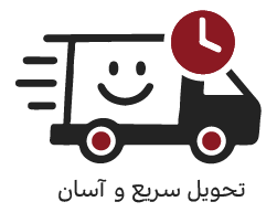 تحویل سریع و آسان