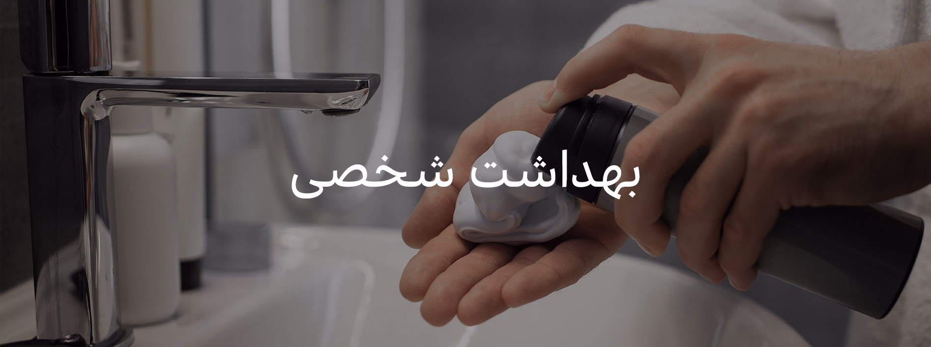 مستر آی تی منو موبایل بهداشت شخصی