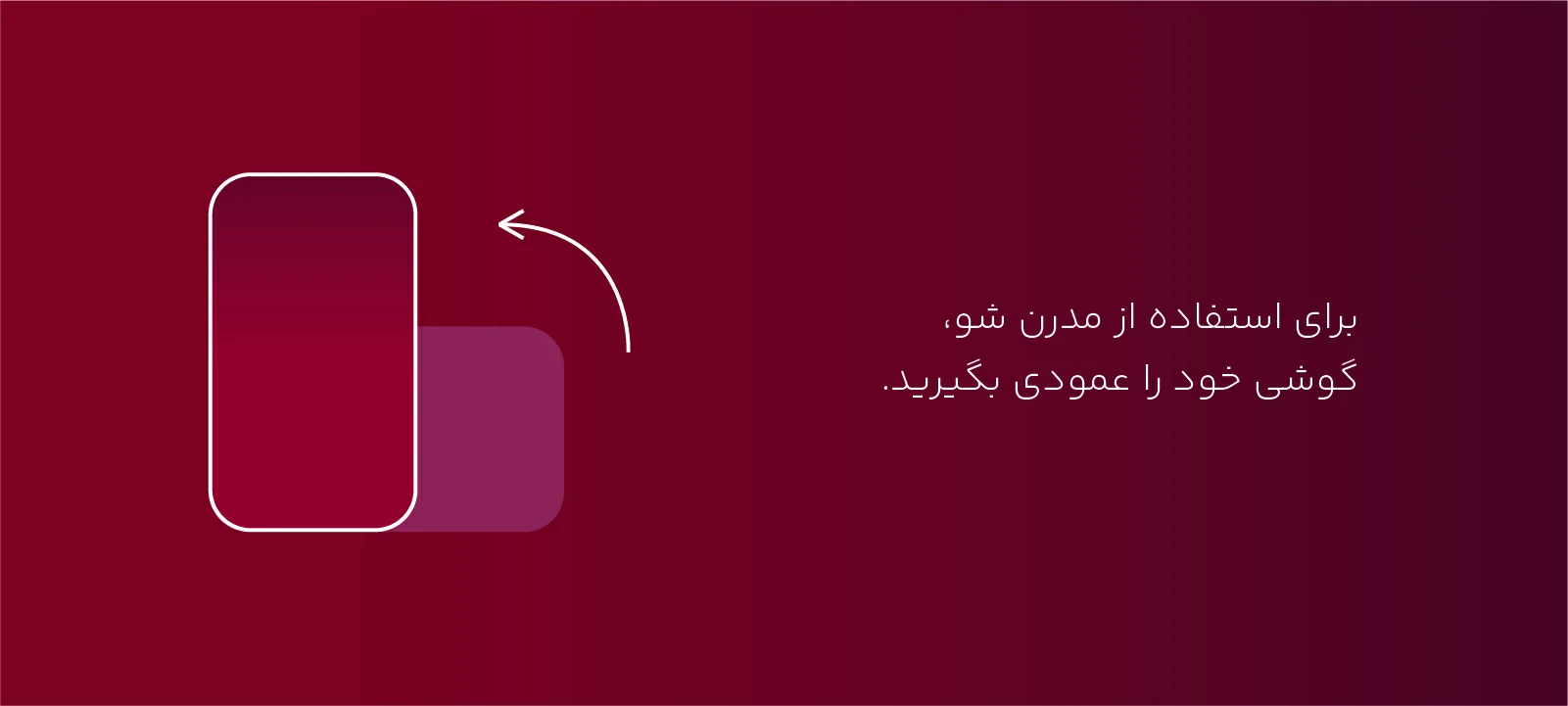 لطفاً گوشی را عمودی کنید